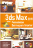 PAS: 3ds Max 2011 untuk Pemodelan Bermacam Interior